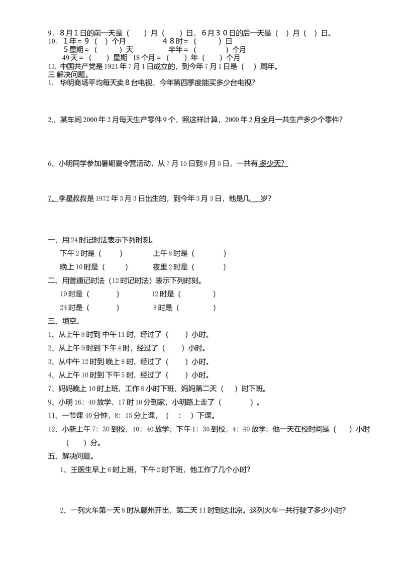 三数下年月日、24时计时法专项练习_小学数学母题大全一二三四五六年级上下册一题多解题母题解_练习题大全_赠送-3年级应用题复习资料_下册