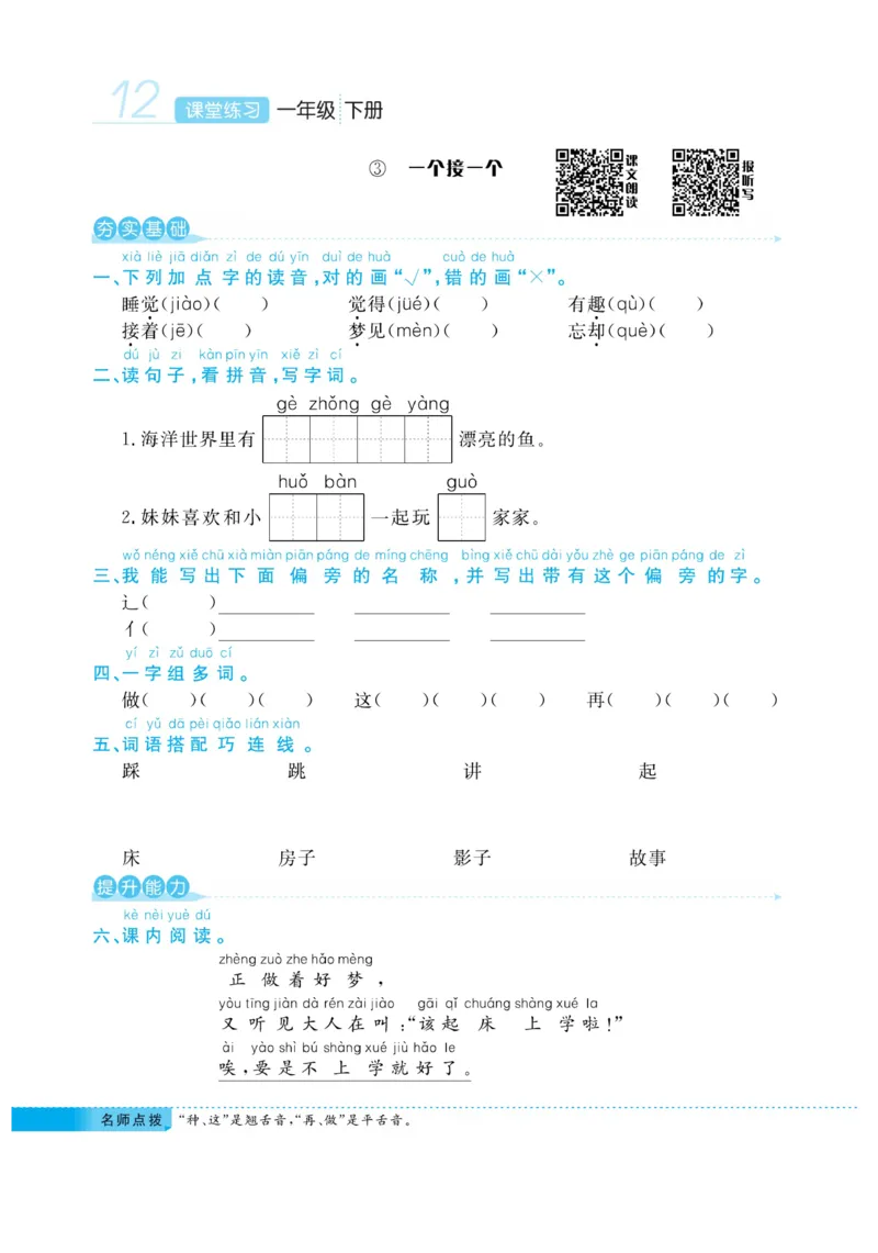 《课堂练习&middot;久为》语文1年级下册（RJ）_一年级上下册资料_小学一年级学习资料-25年更新版_1-02、小学一年级语文下册_3-6-2-2、练习题、作业、专项、试卷_部编（人教）版_电子册类