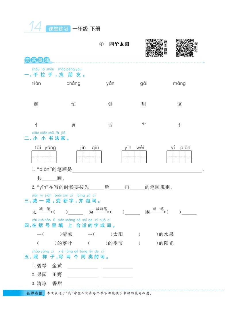 《课堂练习&middot;久为》语文1年级下册（RJ）_一年级上下册资料_小学一年级学习资料-25年更新版_1-02、小学一年级语文下册_3-6-2-2、练习题、作业、专项、试卷_部编（人教）版_电子册类