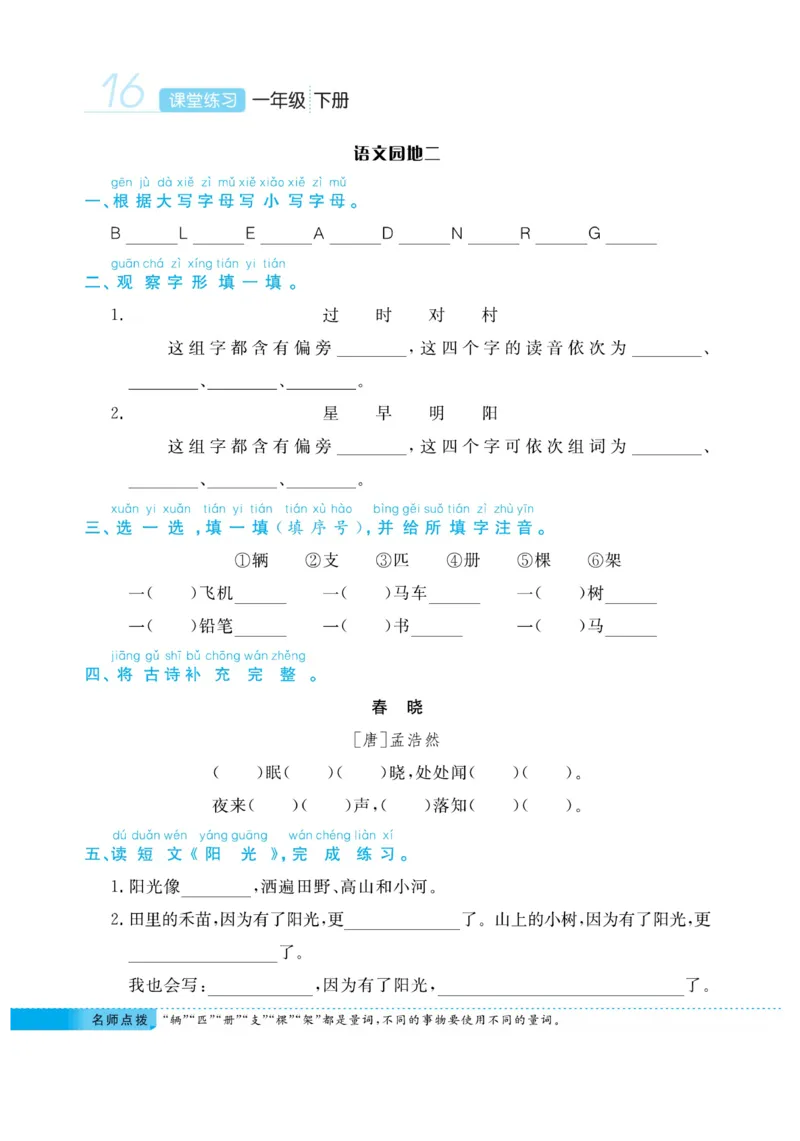 《课堂练习&middot;久为》语文1年级下册（RJ）_一年级上下册资料_小学一年级学习资料-25年更新版_1-02、小学一年级语文下册_3-6-2-2、练习题、作业、专项、试卷_部编（人教）版_电子册类