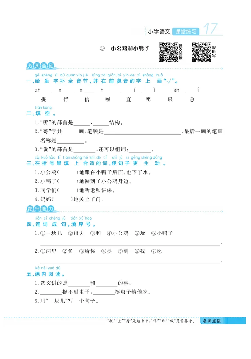 《课堂练习&middot;久为》语文1年级下册（RJ）_一年级上下册资料_小学一年级学习资料-25年更新版_1-02、小学一年级语文下册_3-6-2-2、练习题、作业、专项、试卷_部编（人教）版_电子册类