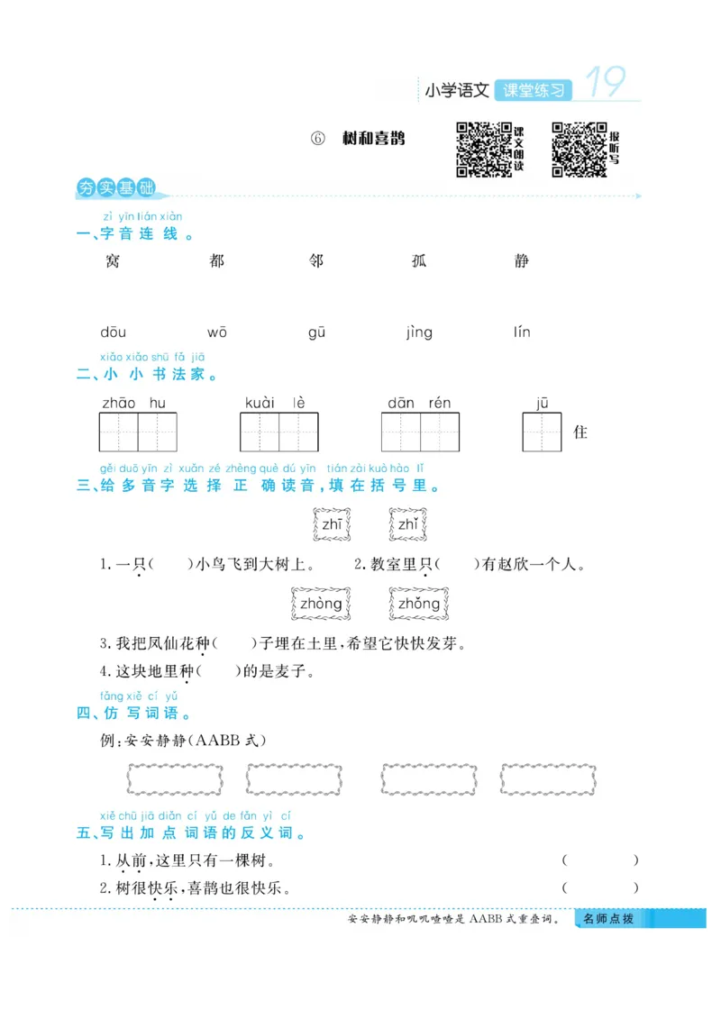 《课堂练习&middot;久为》语文1年级下册（RJ）_一年级上下册资料_小学一年级学习资料-25年更新版_1-02、小学一年级语文下册_3-6-2-2、练习题、作业、专项、试卷_部编（人教）版_电子册类