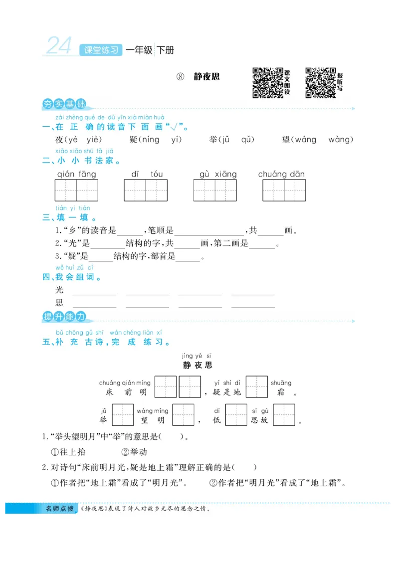 《课堂练习&middot;久为》语文1年级下册（RJ）_一年级上下册资料_小学一年级学习资料-25年更新版_1-02、小学一年级语文下册_3-6-2-2、练习题、作业、专项、试卷_部编（人教）版_电子册类