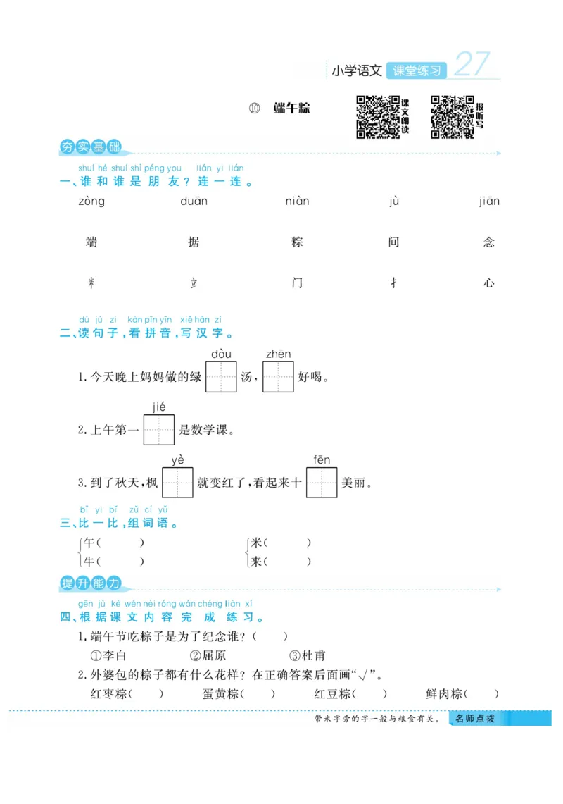 《课堂练习&middot;久为》语文1年级下册（RJ）_一年级上下册资料_小学一年级学习资料-25年更新版_1-02、小学一年级语文下册_3-6-2-2、练习题、作业、专项、试卷_部编（人教）版_电子册类