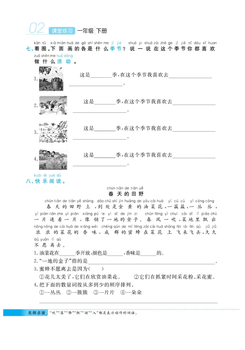 《课堂练习&middot;久为》语文1年级下册（RJ）_一年级上下册资料_小学一年级学习资料-25年更新版_1-02、小学一年级语文下册_3-6-2-2、练习题、作业、专项、试卷_部编（人教）版_电子册类