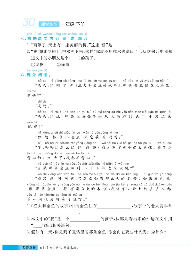 《课堂练习&middot;久为》语文1年级下册（RJ）_一年级上下册资料_小学一年级学习资料-25年更新版_1-02、小学一年级语文下册_3-6-2-2、练习题、作业、专项、试卷_部编（人教）版_电子册类