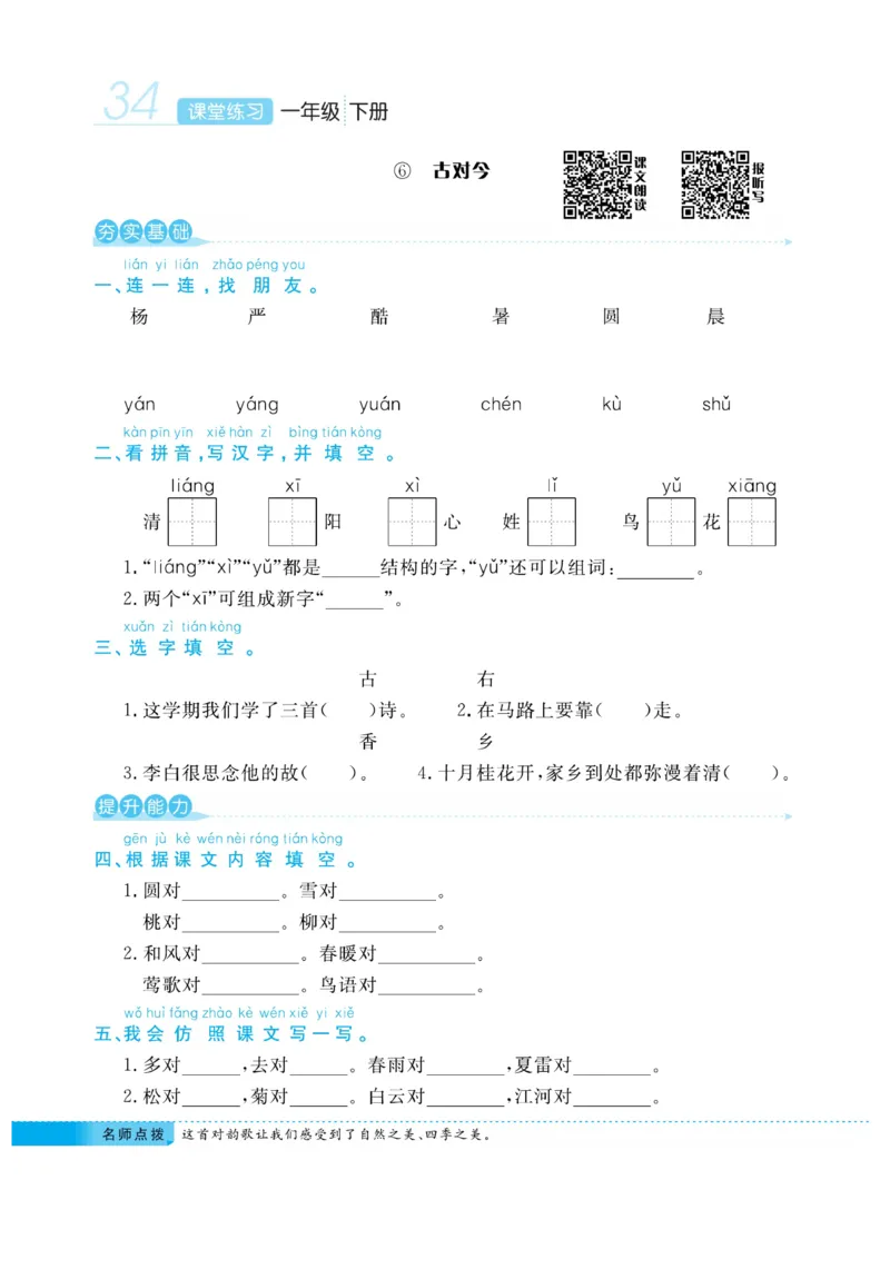 《课堂练习&middot;久为》语文1年级下册（RJ）_一年级上下册资料_小学一年级学习资料-25年更新版_1-02、小学一年级语文下册_3-6-2-2、练习题、作业、专项、试卷_部编（人教）版_电子册类