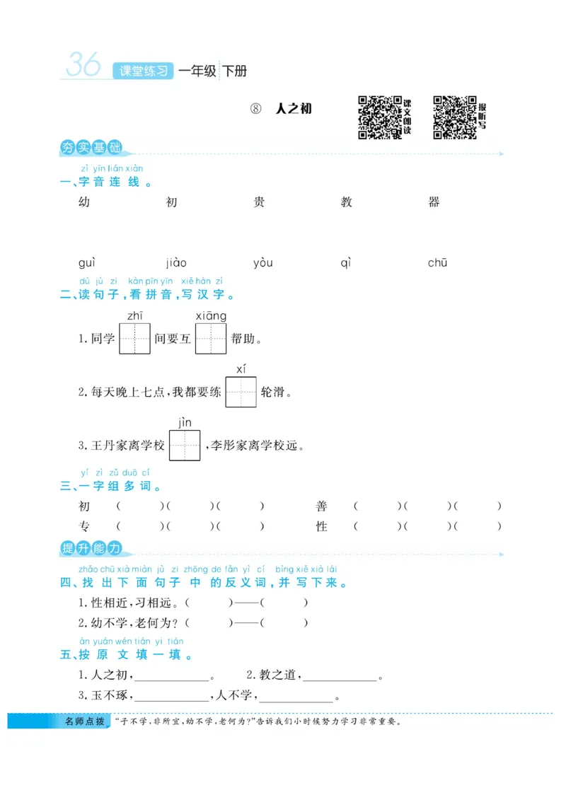 《课堂练习&middot;久为》语文1年级下册（RJ）_一年级上下册资料_小学一年级学习资料-25年更新版_1-02、小学一年级语文下册_3-6-2-2、练习题、作业、专项、试卷_部编（人教）版_电子册类