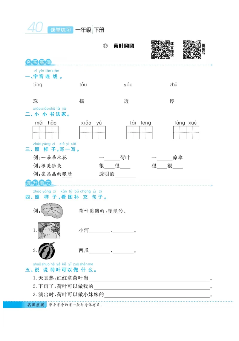 《课堂练习&middot;久为》语文1年级下册（RJ）_一年级上下册资料_小学一年级学习资料-25年更新版_1-02、小学一年级语文下册_3-6-2-2、练习题、作业、专项、试卷_部编（人教）版_电子册类