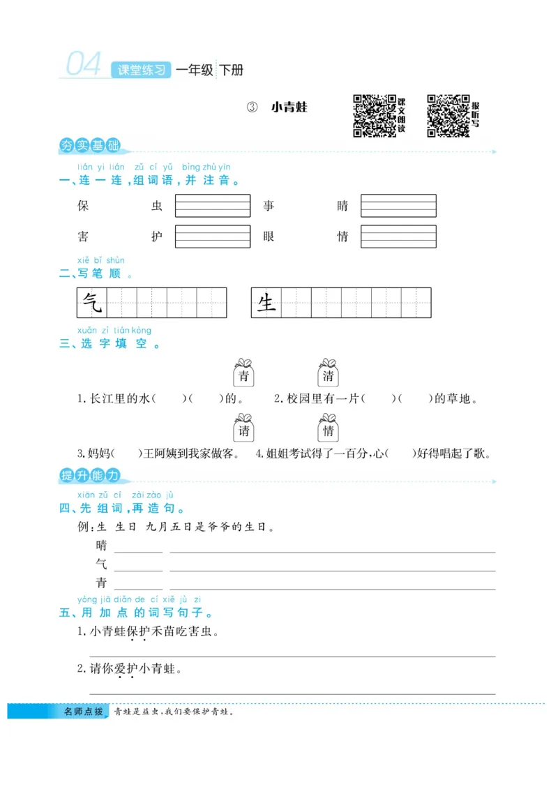 《课堂练习&middot;久为》语文1年级下册（RJ）_一年级上下册资料_小学一年级学习资料-25年更新版_1-02、小学一年级语文下册_3-6-2-2、练习题、作业、专项、试卷_部编（人教）版_电子册类