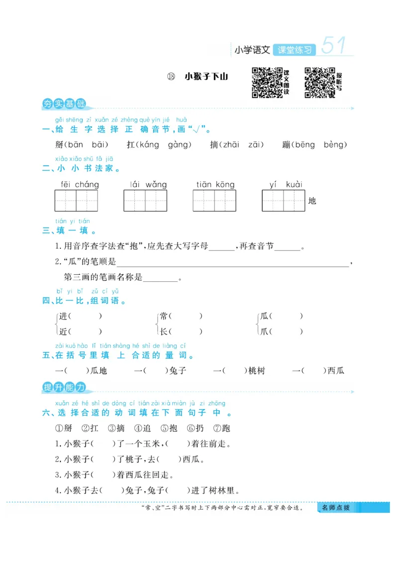 《课堂练习&middot;久为》语文1年级下册（RJ）_一年级上下册资料_小学一年级学习资料-25年更新版_1-02、小学一年级语文下册_3-6-2-2、练习题、作业、专项、试卷_部编（人教）版_电子册类