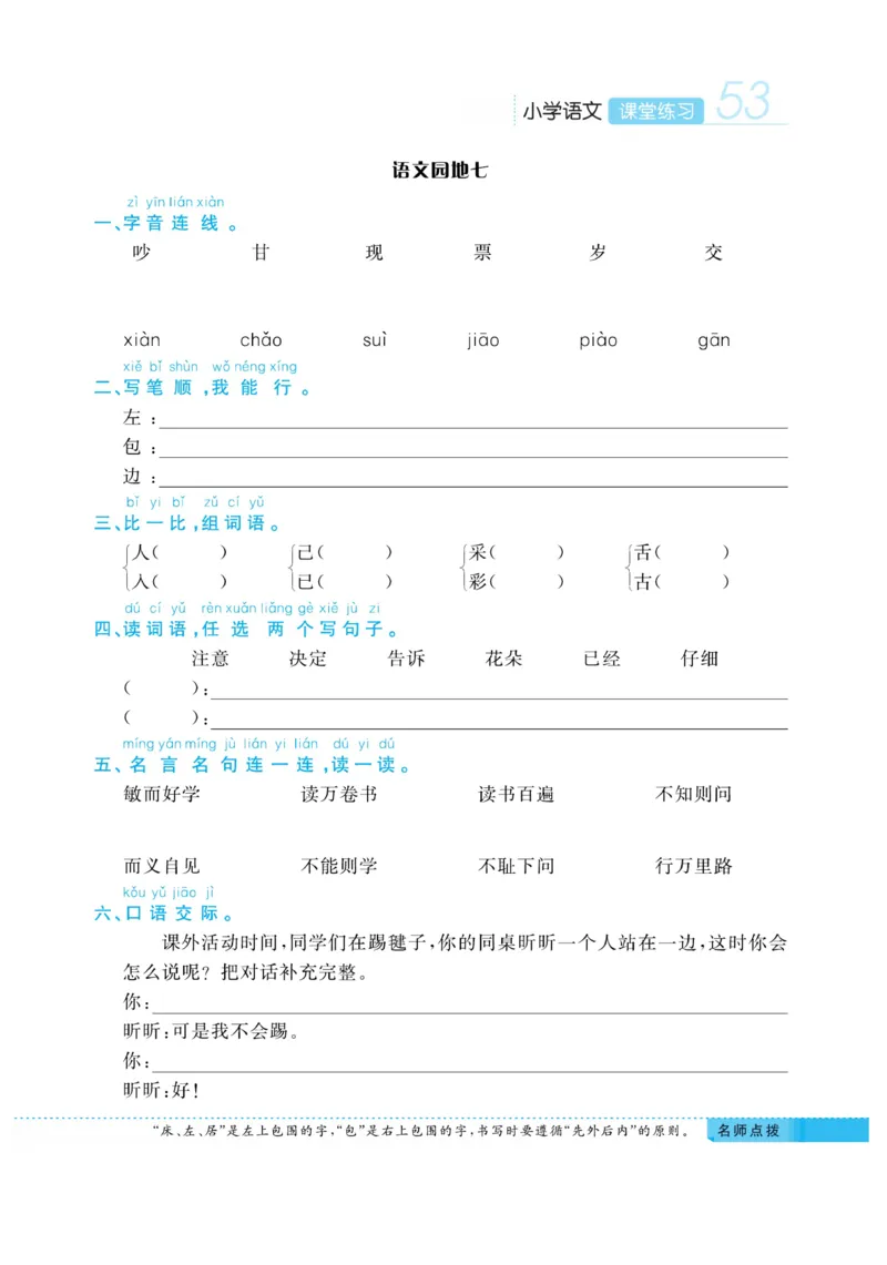 《课堂练习&middot;久为》语文1年级下册（RJ）_一年级上下册资料_小学一年级学习资料-25年更新版_1-02、小学一年级语文下册_3-6-2-2、练习题、作业、专项、试卷_部编（人教）版_电子册类
