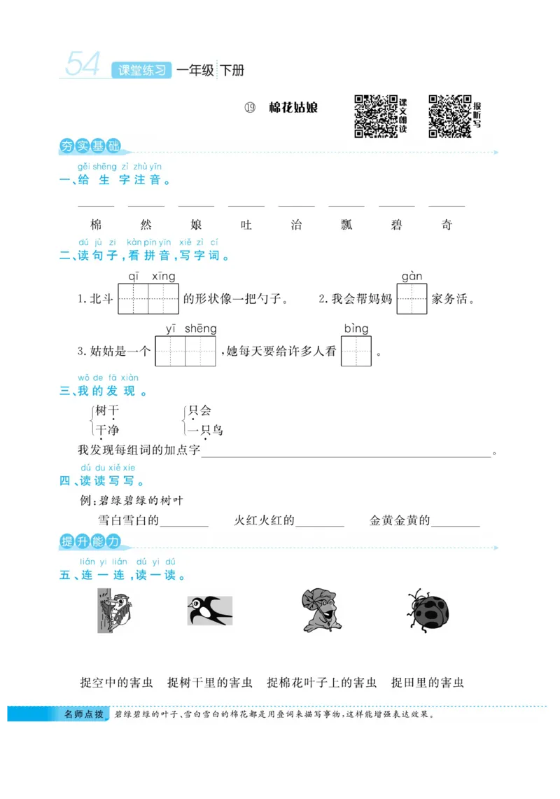 《课堂练习&middot;久为》语文1年级下册（RJ）_一年级上下册资料_小学一年级学习资料-25年更新版_1-02、小学一年级语文下册_3-6-2-2、练习题、作业、专项、试卷_部编（人教）版_电子册类
