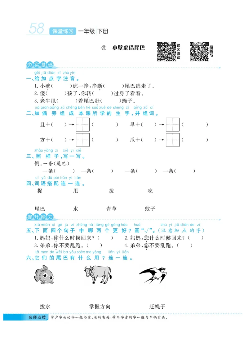 《课堂练习&middot;久为》语文1年级下册（RJ）_一年级上下册资料_小学一年级学习资料-25年更新版_1-02、小学一年级语文下册_3-6-2-2、练习题、作业、专项、试卷_部编（人教）版_电子册类