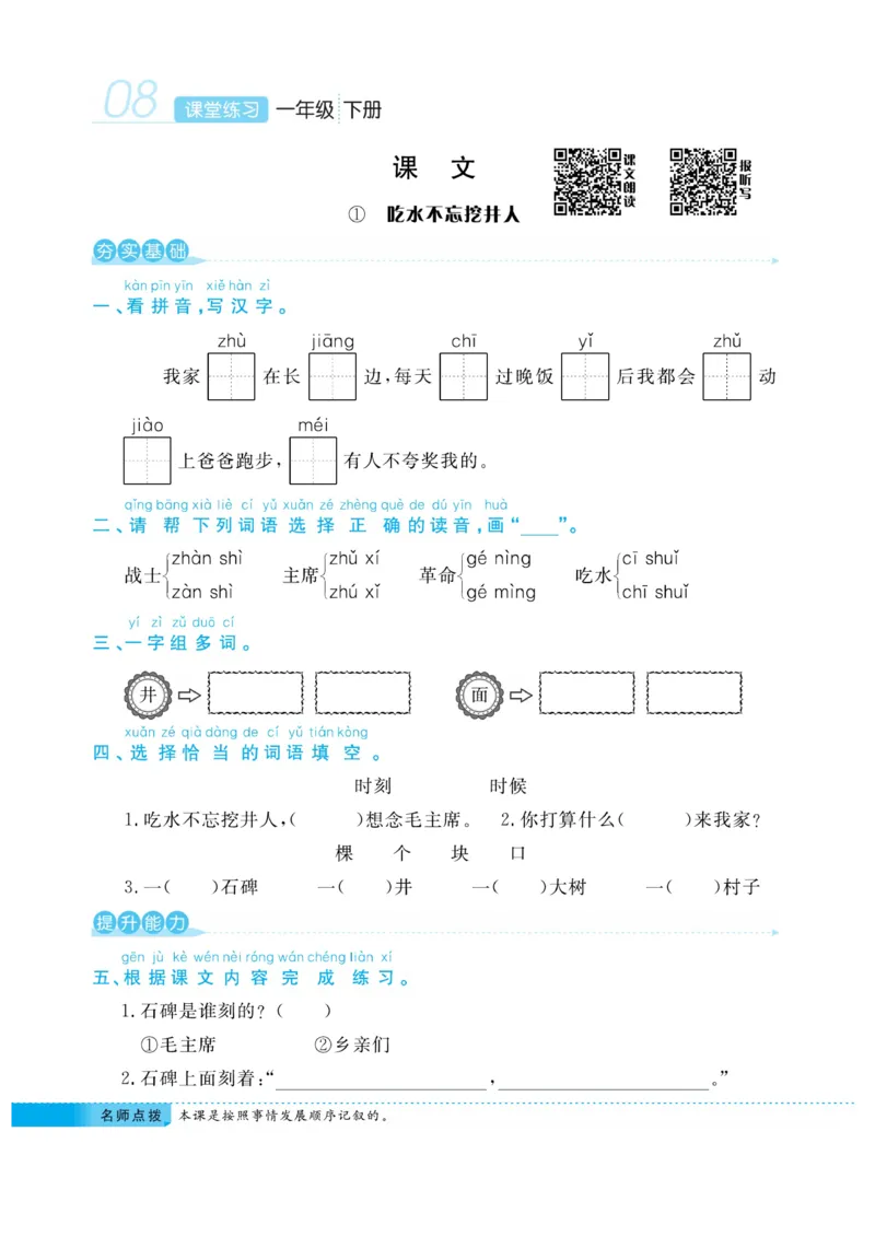 《课堂练习&middot;久为》语文1年级下册（RJ）_一年级上下册资料_小学一年级学习资料-25年更新版_1-02、小学一年级语文下册_3-6-2-2、练习题、作业、专项、试卷_部编（人教）版_电子册类