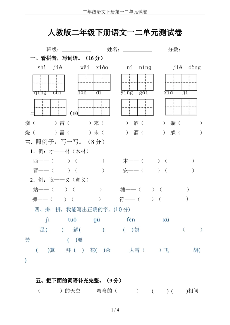 二年级语文下册第一二单元试卷_二年级上下册资料_小学二年级学习资料-25年更新版_2-02、小学二年级语文下册_2-2-2、练习题、作业、试题、试卷_单元测试卷