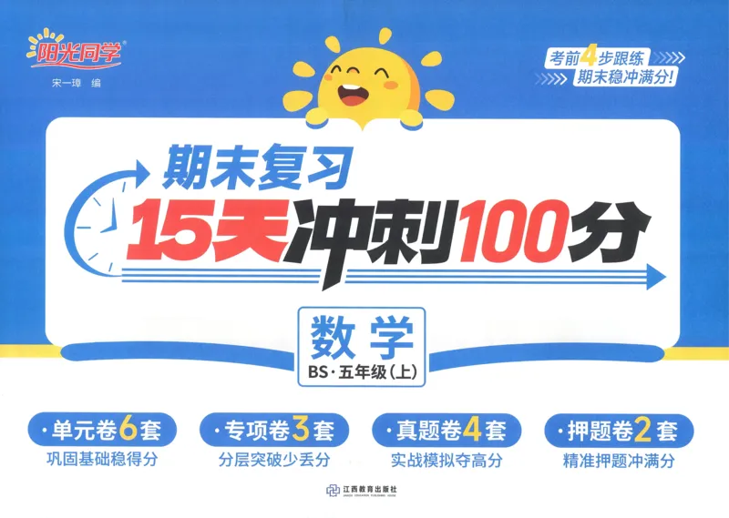 五年级数学上册北师版25秋《阳光同学期末复习15天冲刺100分》A4_25秋《阳光同学期末复习》_北师大数版123456_25秋阳光同学期末复习15天冲刺100分北师数学5上