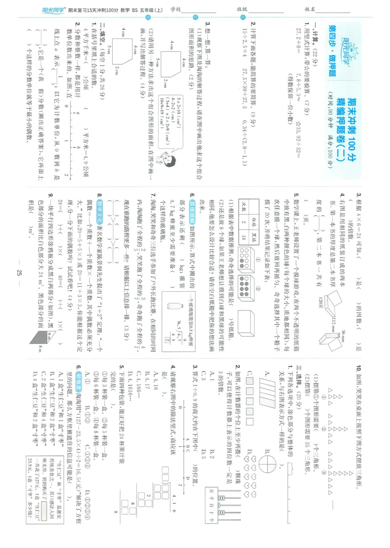 五年级数学上册北师版25秋《阳光同学期末复习15天冲刺100分》A4_25秋《阳光同学期末复习》_北师大数版123456_25秋阳光同学期末复习15天冲刺100分北师数学5上