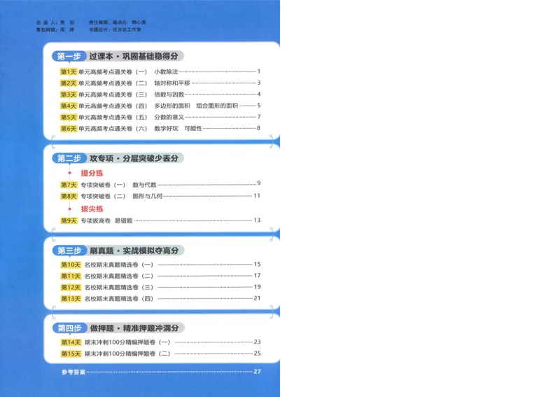 五年级数学上册北师版25秋《阳光同学期末复习15天冲刺100分》A4_25秋《阳光同学期末复习》_北师大数版123456_25秋阳光同学期末复习15天冲刺100分北师数学5上