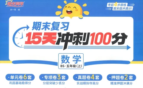 五年级数学上册北师版25秋《阳光同学期末复习15天冲刺100分》A4_25秋《阳光同学期末复习》_北师大数版123456_25秋阳光同学期末复习15天冲刺100分北师数学5上