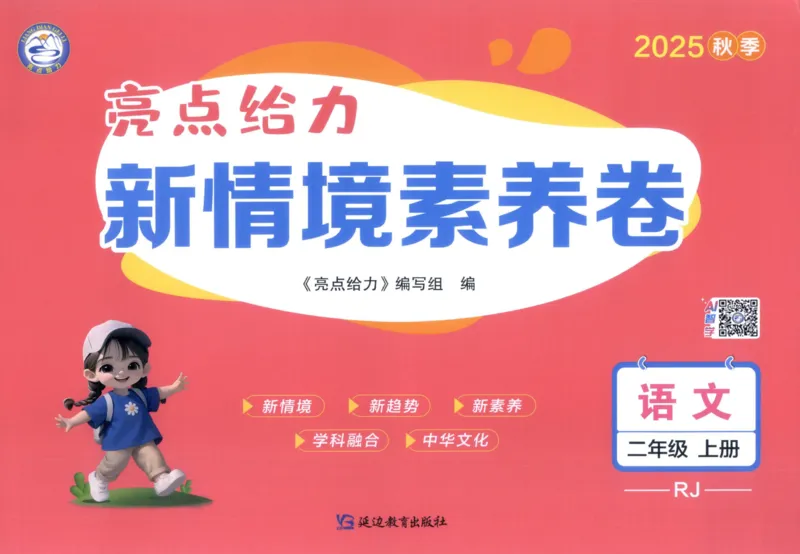 25秋《亮点给力新情境素养卷》语文2上_25秋小学语数英习题试卷_语文_25秋《亮点给力新情境素养卷》语文1-6上(1)