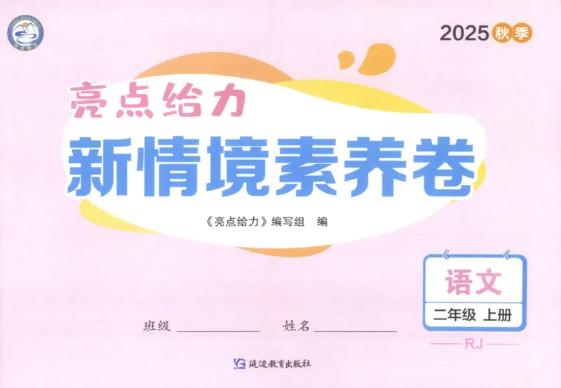 25秋《亮点给力新情境素养卷》语文2上_25秋小学语数英习题试卷_语文_25秋《亮点给力新情境素养卷》语文1-6上(1)