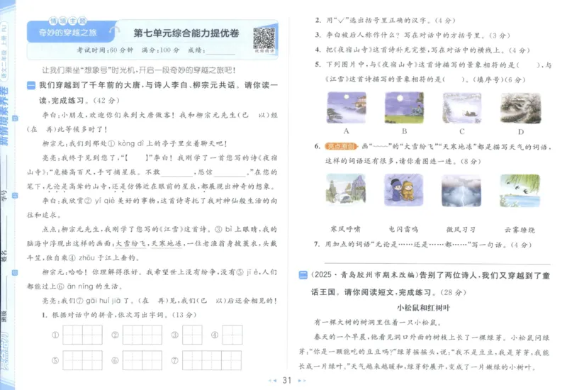 25秋《亮点给力新情境素养卷》语文2上_25秋小学语数英习题试卷_语文_25秋《亮点给力新情境素养卷》语文1-6上(1)