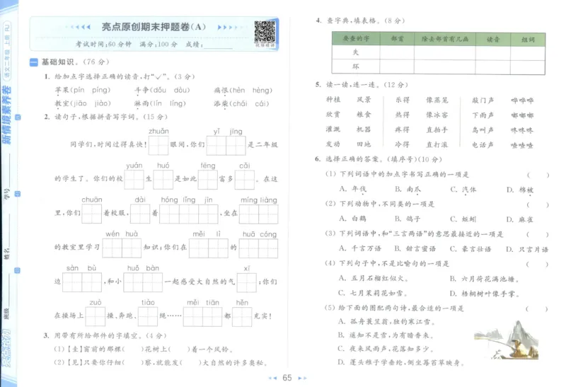 25秋《亮点给力新情境素养卷》语文2上_25秋小学语数英习题试卷_语文_25秋《亮点给力新情境素养卷》语文1-6上(1)