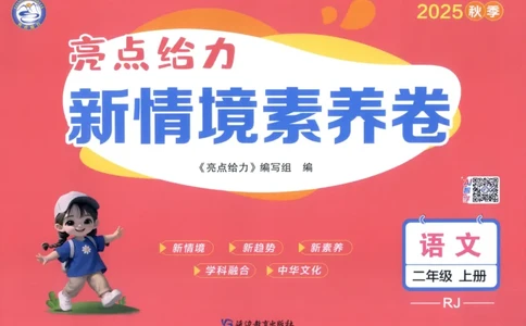 25秋《亮点给力新情境素养卷》语文2上_25秋小学语数英习题试卷_语文_25秋《亮点给力新情境素养卷》语文1-6上(1)