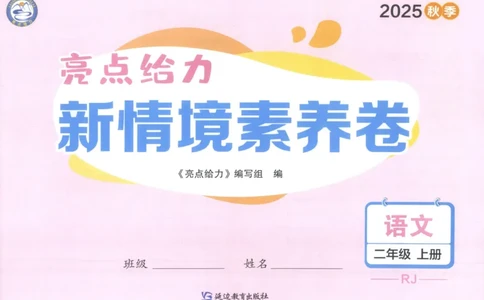 25秋《亮点给力新情境素养卷》语文2上_25秋小学语数英习题试卷_语文_25秋《亮点给力新情境素养卷》语文1-6上(1)