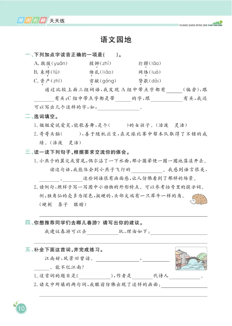 三（下）语文课时《黄冈名师天天练》_三年级上下册资料_小学三年级学习资料-25年更新版_3-02、小学三年级语文下册_3-2-2、练习题、作业、试题、试卷_课时练