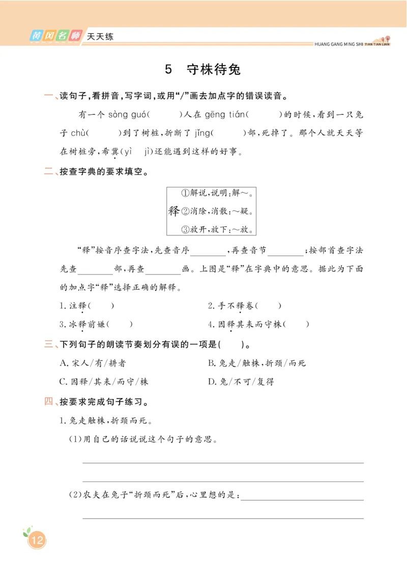 三（下）语文课时《黄冈名师天天练》_三年级上下册资料_小学三年级学习资料-25年更新版_3-02、小学三年级语文下册_3-2-2、练习题、作业、试题、试卷_课时练