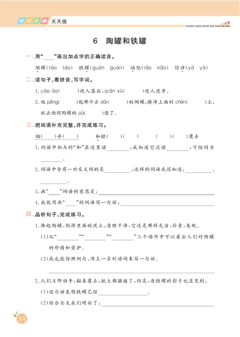 三（下）语文课时《黄冈名师天天练》_三年级上下册资料_小学三年级学习资料-25年更新版_3-02、小学三年级语文下册_3-2-2、练习题、作业、试题、试卷_课时练