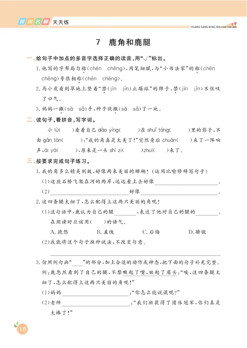 三（下）语文课时《黄冈名师天天练》_三年级上下册资料_小学三年级学习资料-25年更新版_3-02、小学三年级语文下册_3-2-2、练习题、作业、试题、试卷_课时练