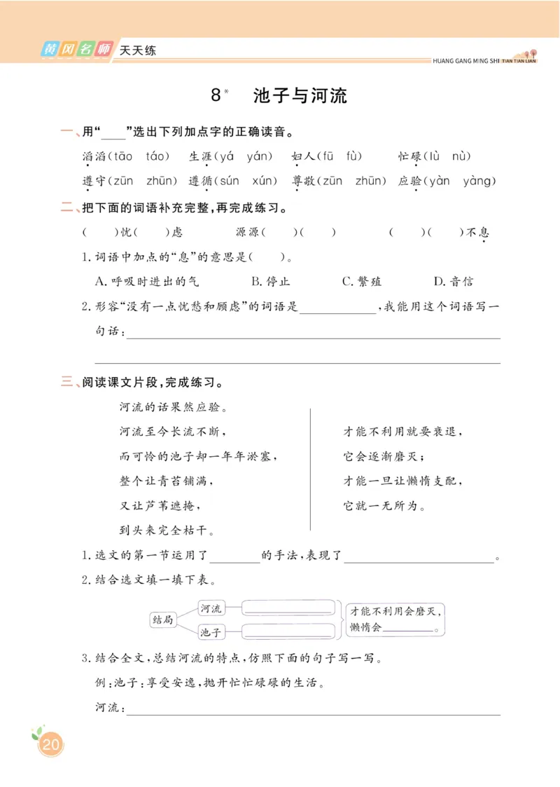 三（下）语文课时《黄冈名师天天练》_三年级上下册资料_小学三年级学习资料-25年更新版_3-02、小学三年级语文下册_3-2-2、练习题、作业、试题、试卷_课时练