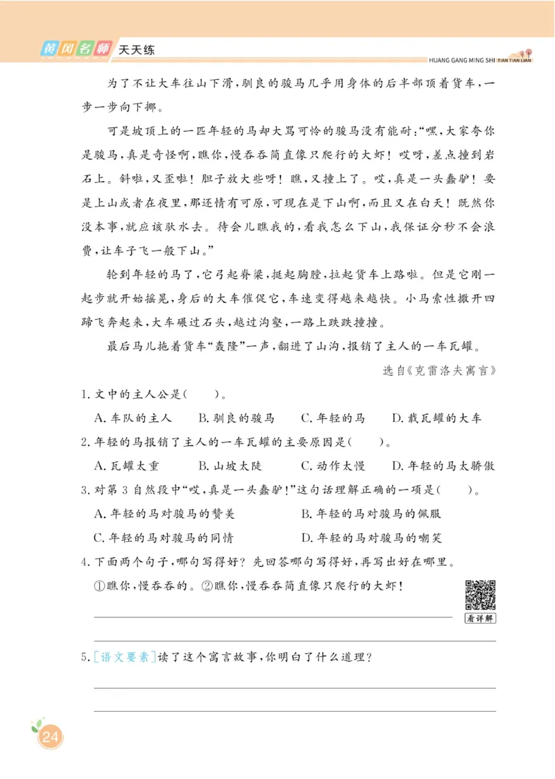 三（下）语文课时《黄冈名师天天练》_三年级上下册资料_小学三年级学习资料-25年更新版_3-02、小学三年级语文下册_3-2-2、练习题、作业、试题、试卷_课时练