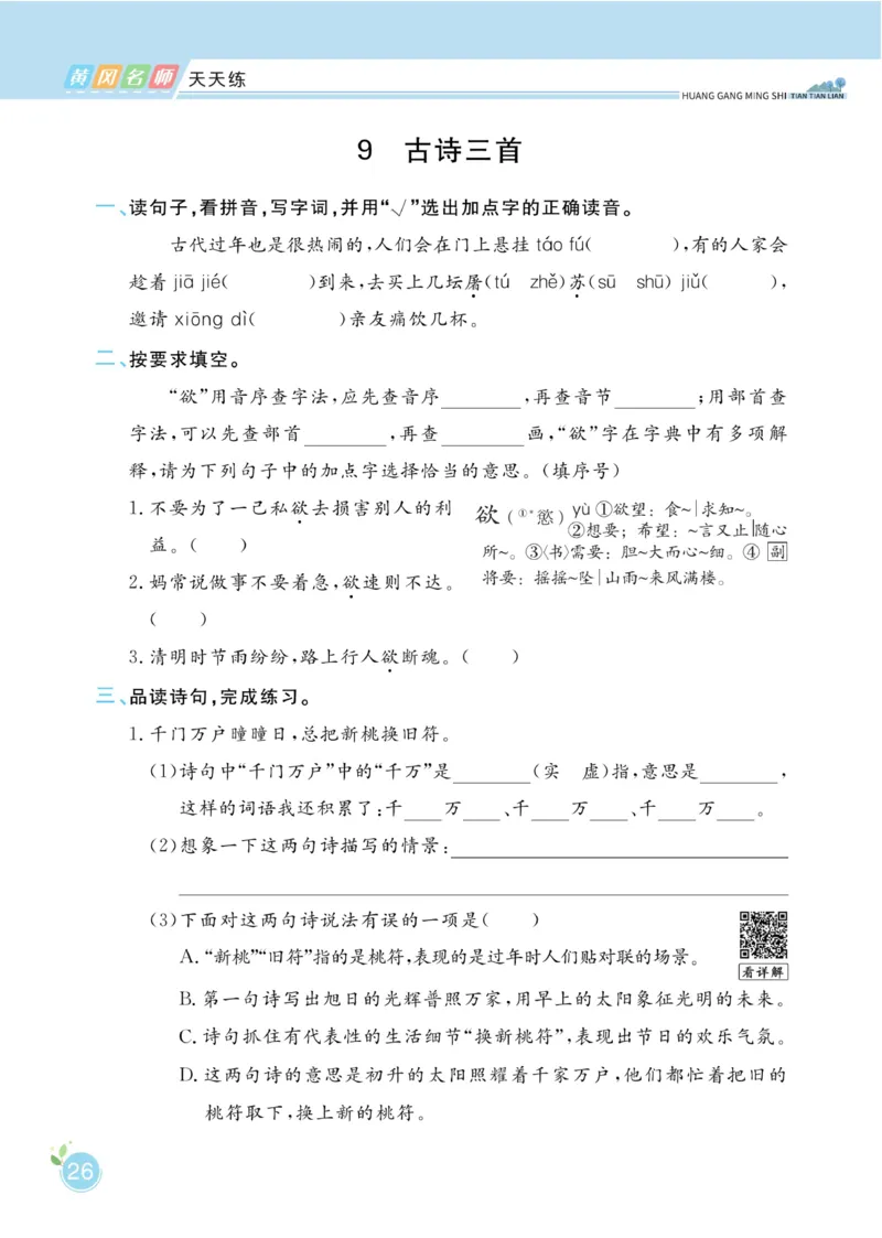三（下）语文课时《黄冈名师天天练》_三年级上下册资料_小学三年级学习资料-25年更新版_3-02、小学三年级语文下册_3-2-2、练习题、作业、试题、试卷_课时练