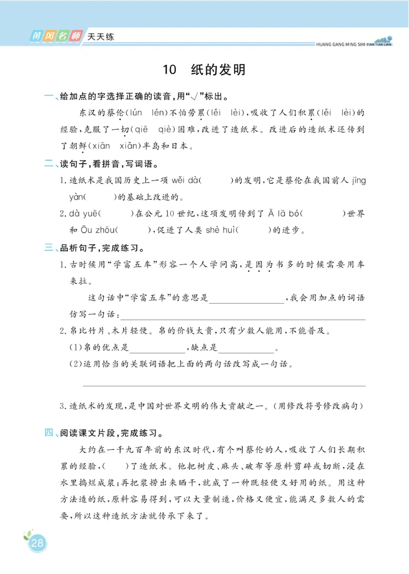 三（下）语文课时《黄冈名师天天练》_三年级上下册资料_小学三年级学习资料-25年更新版_3-02、小学三年级语文下册_3-2-2、练习题、作业、试题、试卷_课时练