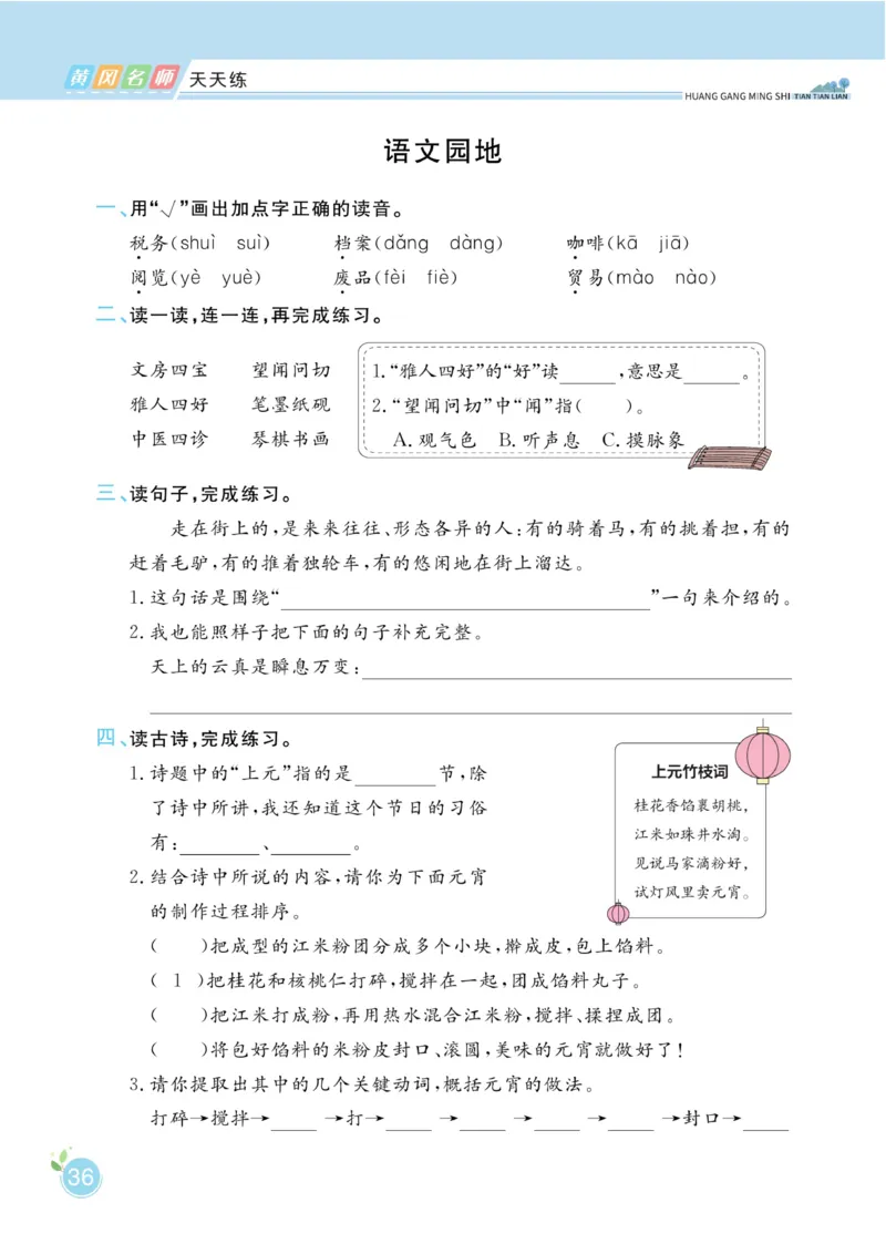 三（下）语文课时《黄冈名师天天练》_三年级上下册资料_小学三年级学习资料-25年更新版_3-02、小学三年级语文下册_3-2-2、练习题、作业、试题、试卷_课时练