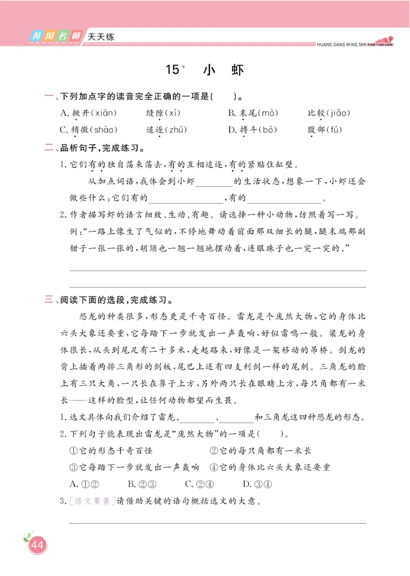 三（下）语文课时《黄冈名师天天练》_三年级上下册资料_小学三年级学习资料-25年更新版_3-02、小学三年级语文下册_3-2-2、练习题、作业、试题、试卷_课时练