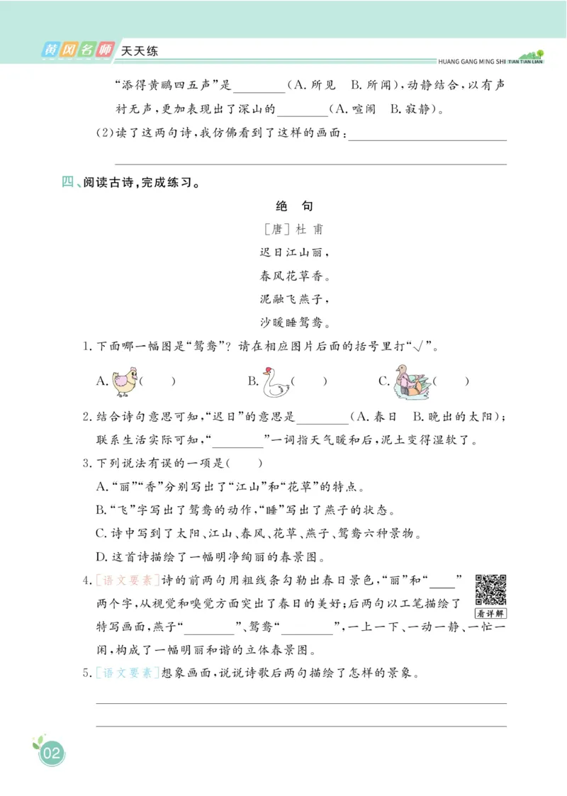 三（下）语文课时《黄冈名师天天练》_三年级上下册资料_小学三年级学习资料-25年更新版_3-02、小学三年级语文下册_3-2-2、练习题、作业、试题、试卷_课时练