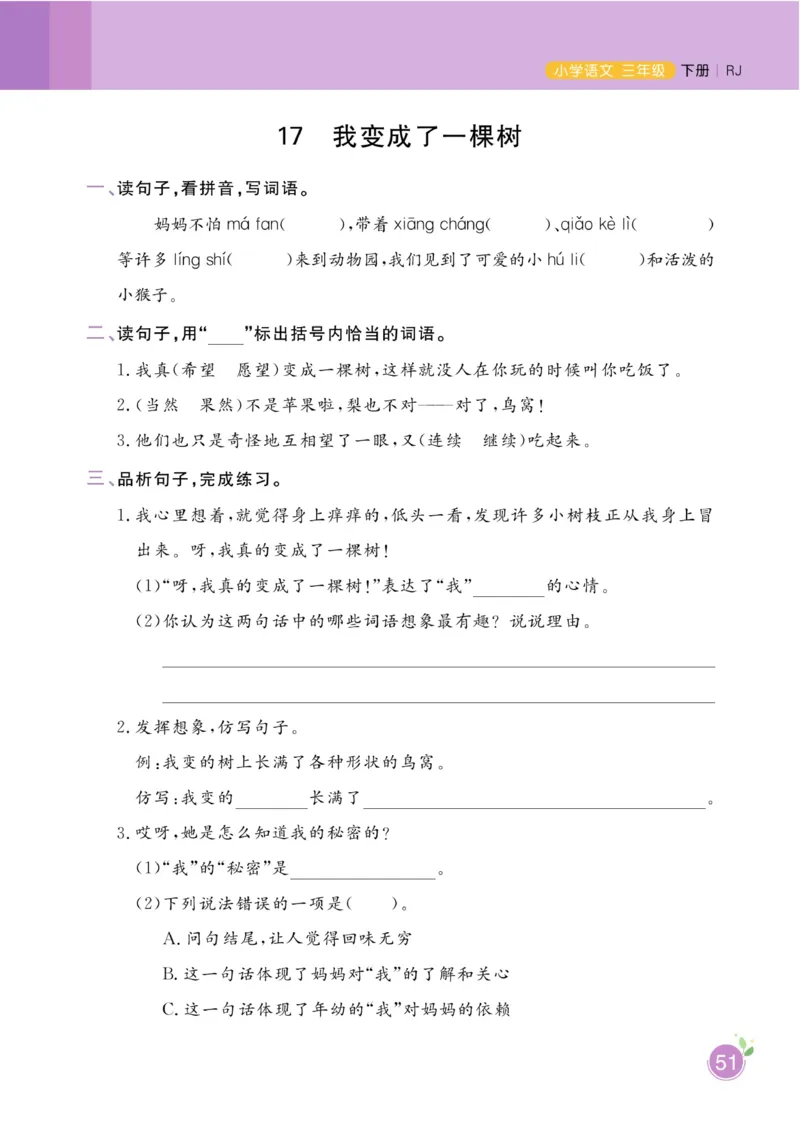 三（下）语文课时《黄冈名师天天练》_三年级上下册资料_小学三年级学习资料-25年更新版_3-02、小学三年级语文下册_3-2-2、练习题、作业、试题、试卷_课时练