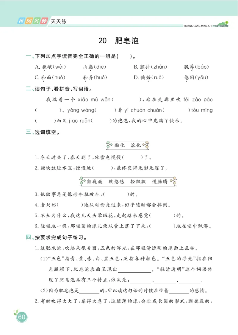三（下）语文课时《黄冈名师天天练》_三年级上下册资料_小学三年级学习资料-25年更新版_3-02、小学三年级语文下册_3-2-2、练习题、作业、试题、试卷_课时练