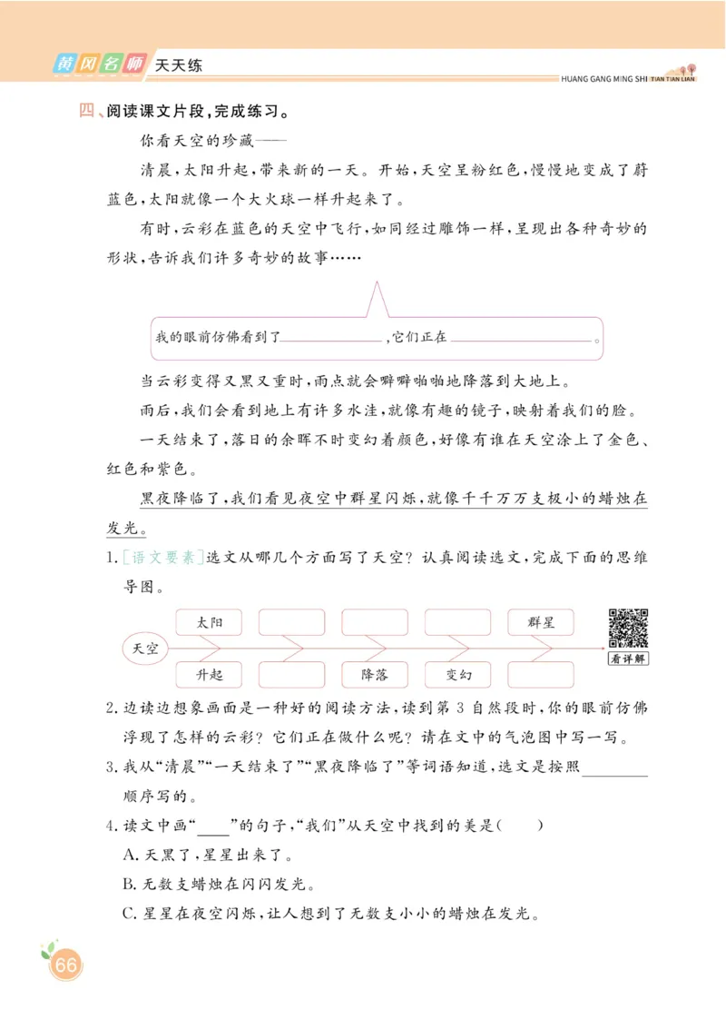 三（下）语文课时《黄冈名师天天练》_三年级上下册资料_小学三年级学习资料-25年更新版_3-02、小学三年级语文下册_3-2-2、练习题、作业、试题、试卷_课时练