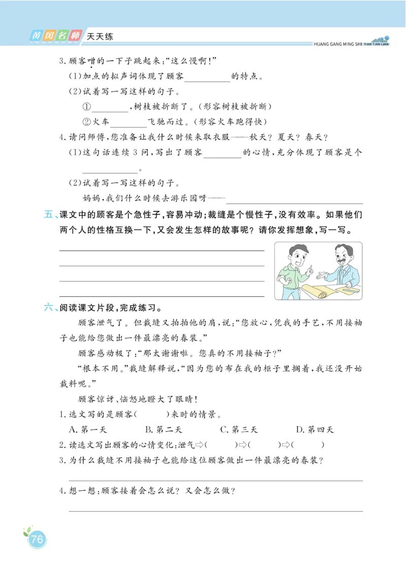 三（下）语文课时《黄冈名师天天练》_三年级上下册资料_小学三年级学习资料-25年更新版_3-02、小学三年级语文下册_3-2-2、练习题、作业、试题、试卷_课时练