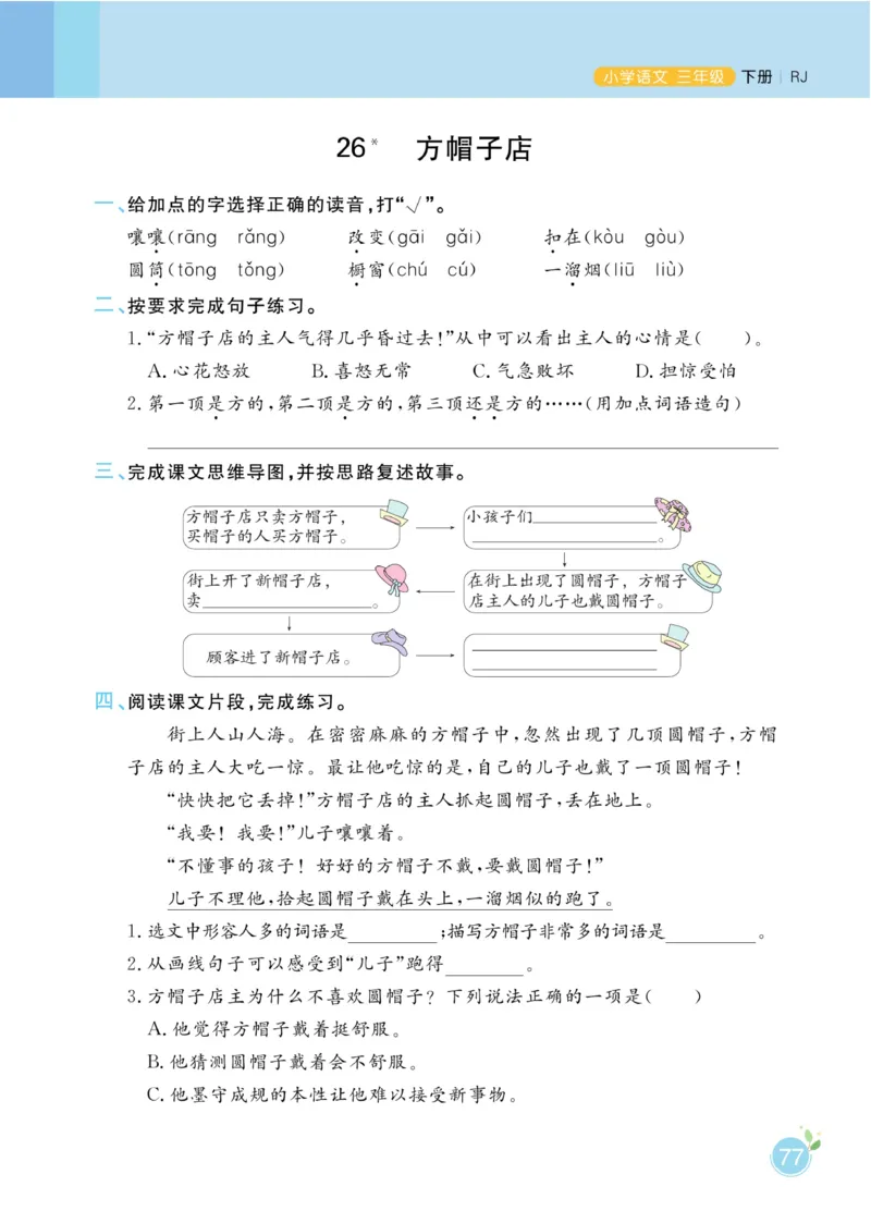 三（下）语文课时《黄冈名师天天练》_三年级上下册资料_小学三年级学习资料-25年更新版_3-02、小学三年级语文下册_3-2-2、练习题、作业、试题、试卷_课时练