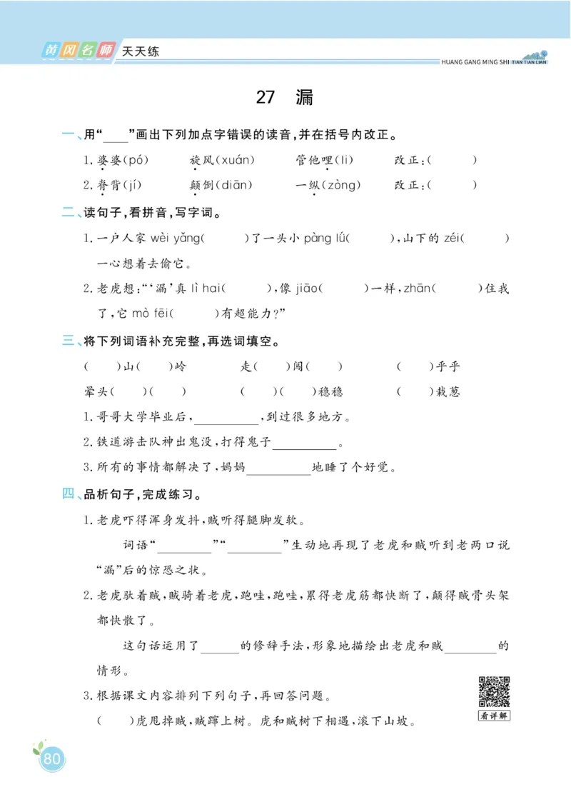 三（下）语文课时《黄冈名师天天练》_三年级上下册资料_小学三年级学习资料-25年更新版_3-02、小学三年级语文下册_3-2-2、练习题、作业、试题、试卷_课时练