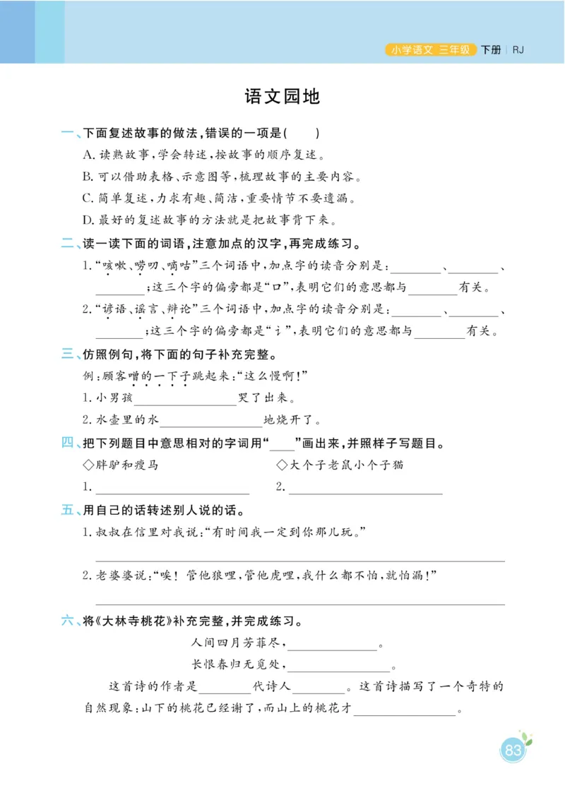 三（下）语文课时《黄冈名师天天练》_三年级上下册资料_小学三年级学习资料-25年更新版_3-02、小学三年级语文下册_3-2-2、练习题、作业、试题、试卷_课时练