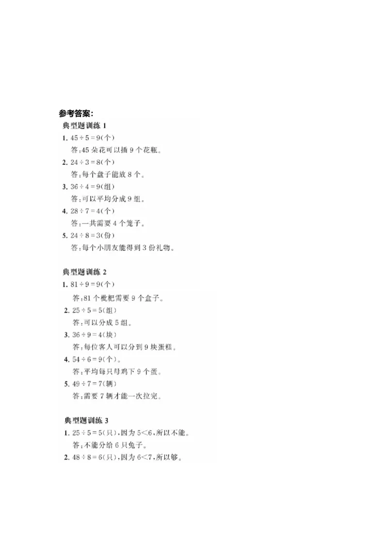 二年级上册典型题训练八：《表内除法》题型一至八（参考答案）_二年级上下册资料_小学二年级学习资料-25年更新版_2-03、小学二年级数学上册_2-3-2、练习题、作业、试题、试卷_通用