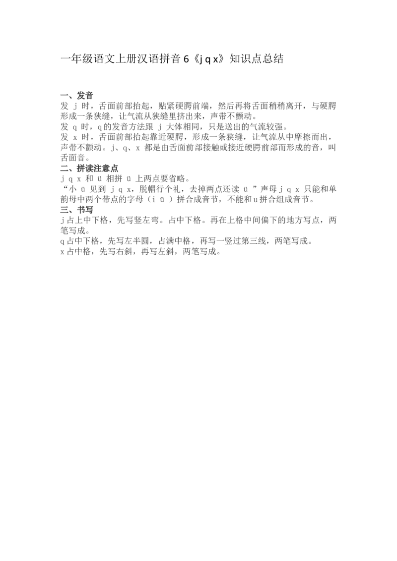 一（上）语文汉语拼音6《jqx》重点知识总结_一年级上下册资料_小学一年级学习资料-25年更新版_1-01、小学一年级语文上册_02、课时练习_语文一（上）每一课核心考点